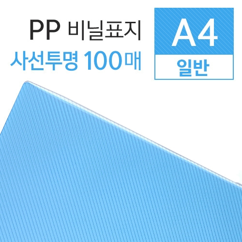 A4 PP 사선투명 제본용표지 (0.5mm/100매)
