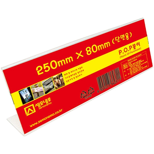 L2508 단면 POP 꽂이 (250 X 80mm)