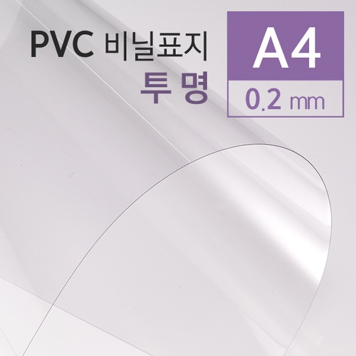 A4 PVC 투명 제본용표지 (0.2mm/100매)