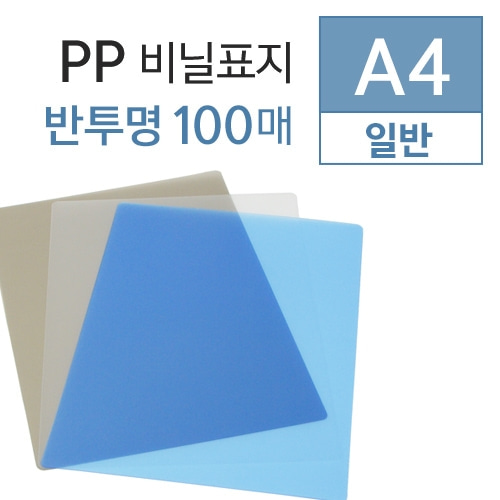 A4 PP 반투명 제본용표지 (0.5mm/100매)