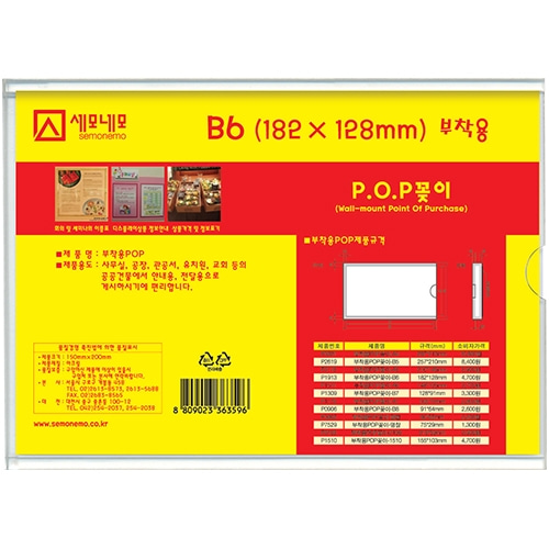 P1913 부착용 POP 꽂이 B6 (182mm X 128mm)