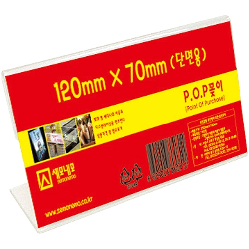 L1207 단면 POP 꽂이 (120 X 70mm)