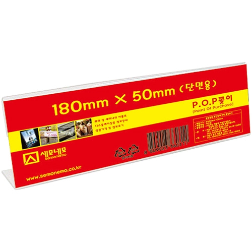 L1805 단면 POP 꽂이 (180 X 50mm)
