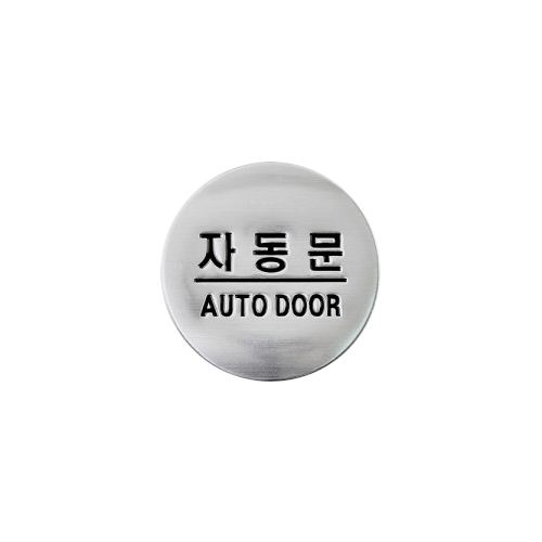 3007 자동문/AUTO DOOR [돔사인] (50mm)