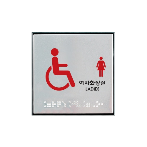 0477 장애인여자화장실 점자 [알루미늄] (100mm X 100mm)