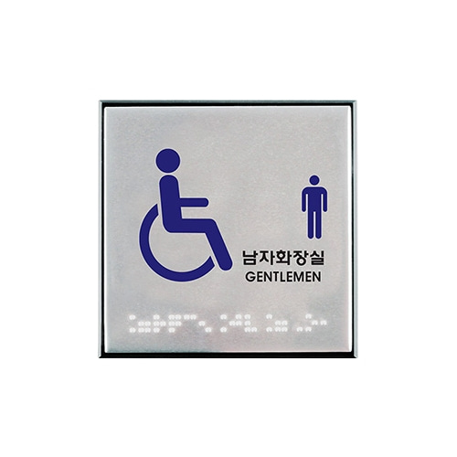 0476 장애인남자화장실 점자 [알루미늄] (100mm X 100mm)