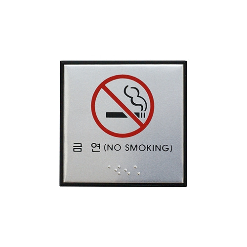 0475 금연/NO SMOKING 점자 [알루미늄] (100mm X 100mm)