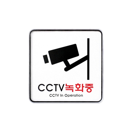 9401 CCTV녹화중 [시스템] (120mm X 120mm)