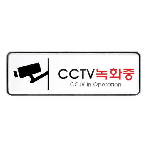9207 CCTV녹화중 [시스템] (195mm X 65mm)