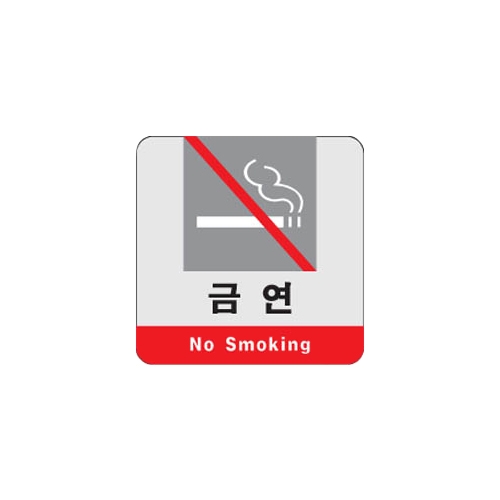 3105 금연/No Smoking [아크릴사인] (120mm X 120mm)