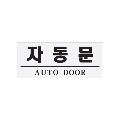 0307 자동문/AUTO DOOR [아크릴사인] (120mm X 50mm)