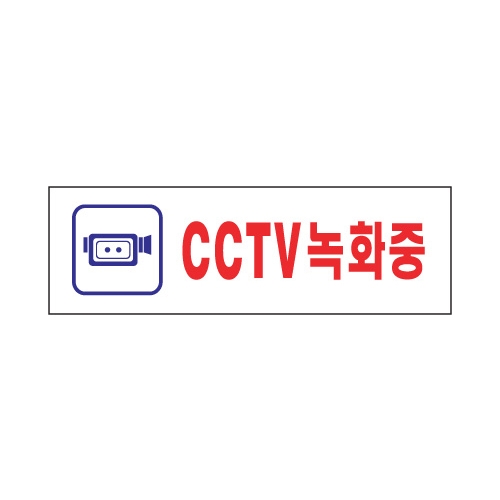 1533 CCTV녹화중 [아크릴사인] (190mm X 60mm)
