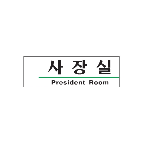1505 사장실/President Room [아크릴사인] (190mm X 60mm)