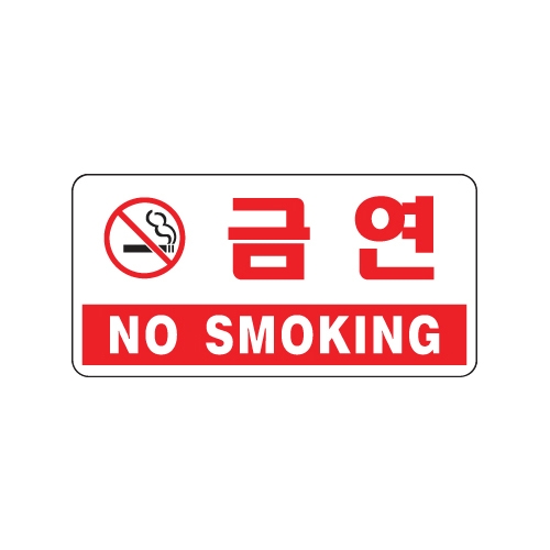 1804 금연/NO SMOKING [아크릴사인] (200mm X 100mm)