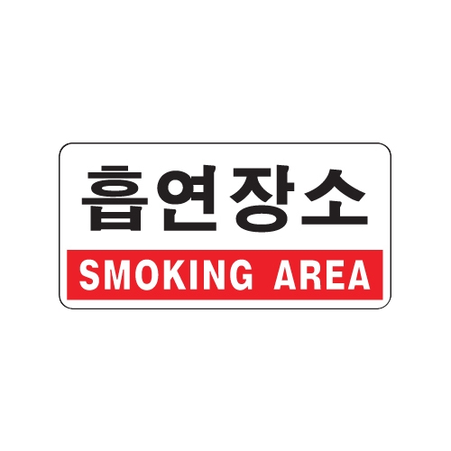 1803 흡연장소/SMOKING AREA [아크릴사인] (200mm X 100mm)