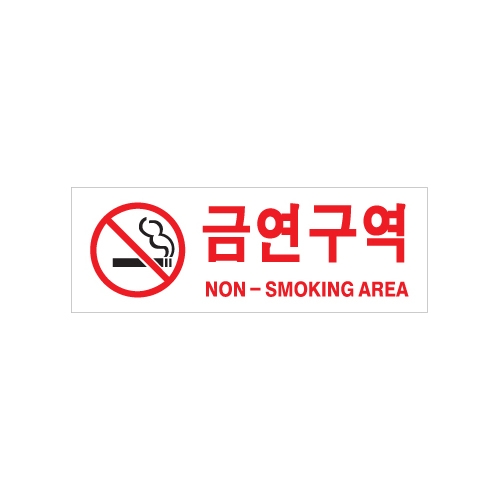0126 금연구역/NON-SMOKING AREA [아크릴사인] (270mm X 95mm)