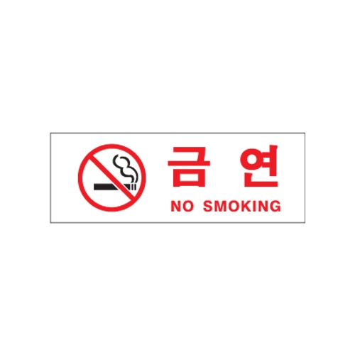 0111 금연/NO SMOKING [아크릴사인] (270mm X 95mm)