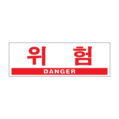 0994 위험/DANGER [아크릴사인] (300mm X 100mm)