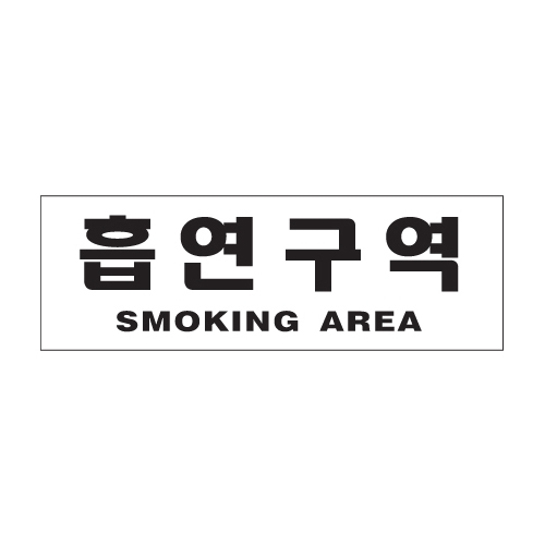 0989 흡연구역/SMOKING AREA [아크릴사인] (300mm X 100mm)
