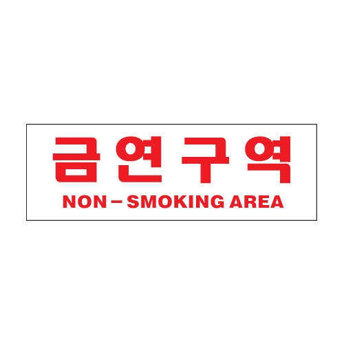 0988 금연구역/NON-SMOKING AREA[아크릴사인] (300mm X 100mm)